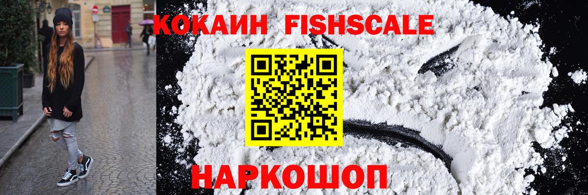 Кокаин FishScale Морозовск