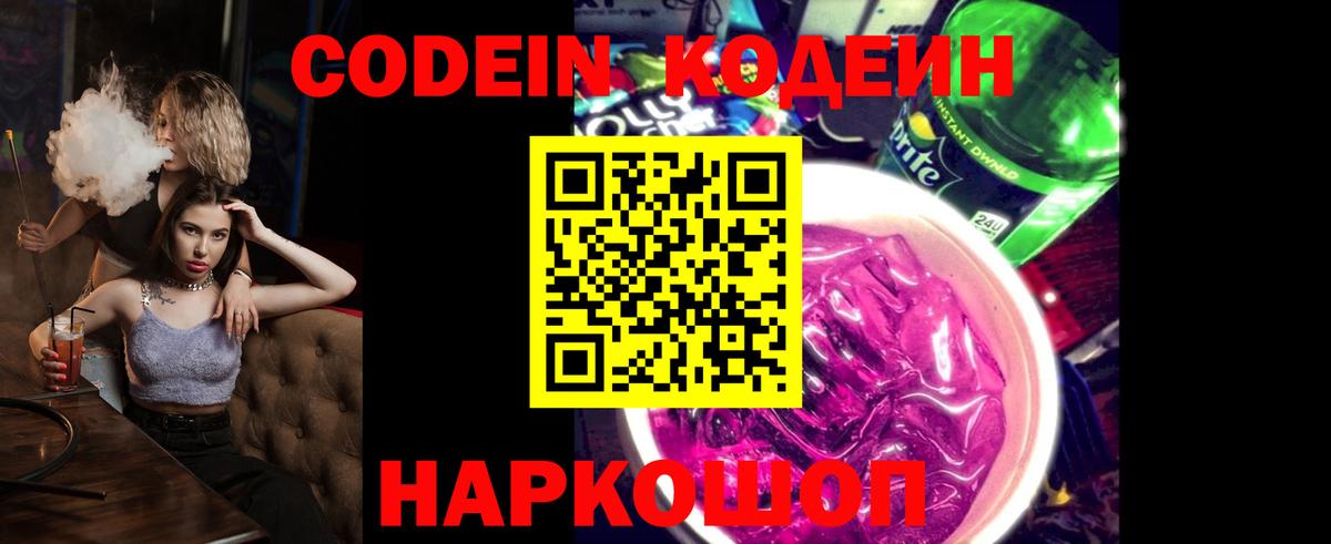 Codein Purple Drank  Вход с VPN  Морозовск 