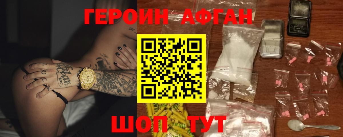 Героин Афган  Вход с VPN  Морозовск 